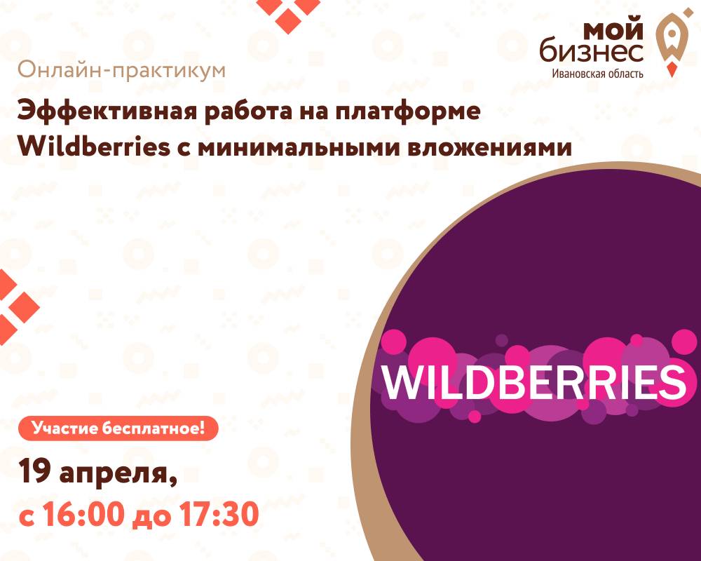 Онлайн-практикум «Эффективная работа на платформе Wildberries с  минимальными вложениями» - Мой бизнес Иваново